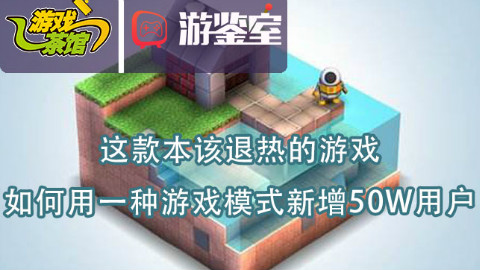 【游鉴室】这款本该退热的游戏,如何用一种游戏模式新增50W用户